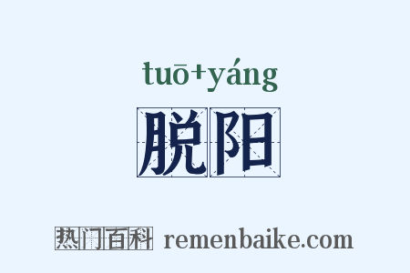 脱阳是什么意思的图片